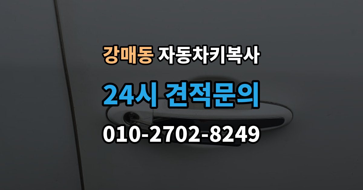 강매동 자동차키 복사 출장 안내 - 복사본은 어디에 두면 찾기 쉬울까