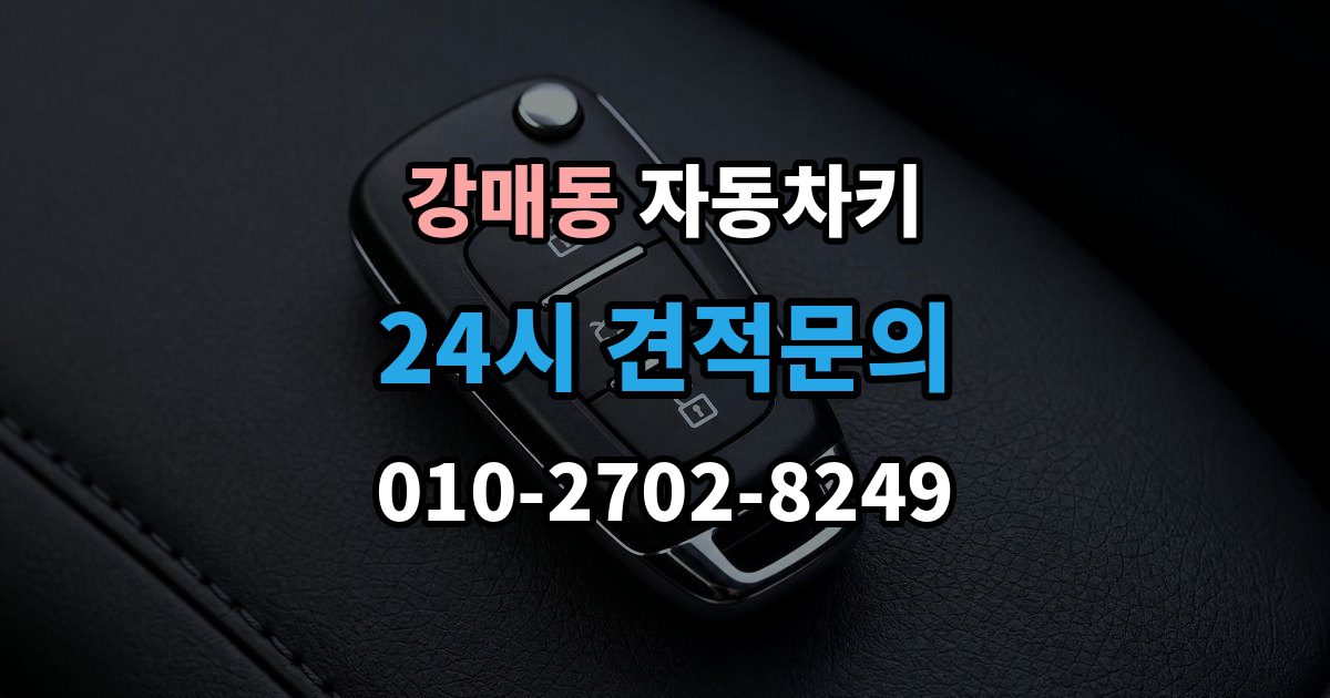 강매동 자동차키 파손 후 견인 없이 해결 가능한 경우