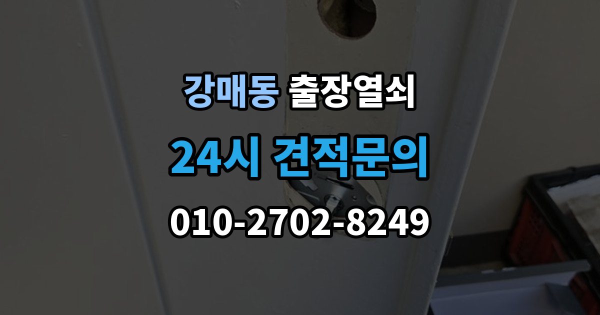강매동 출장 열쇠 키를 잃었을 때 선택할 수 있는 방법