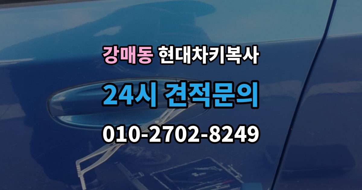 강매동 현대 차키 복사 원본이 훼손됐을 때 수리 기준부터 보자