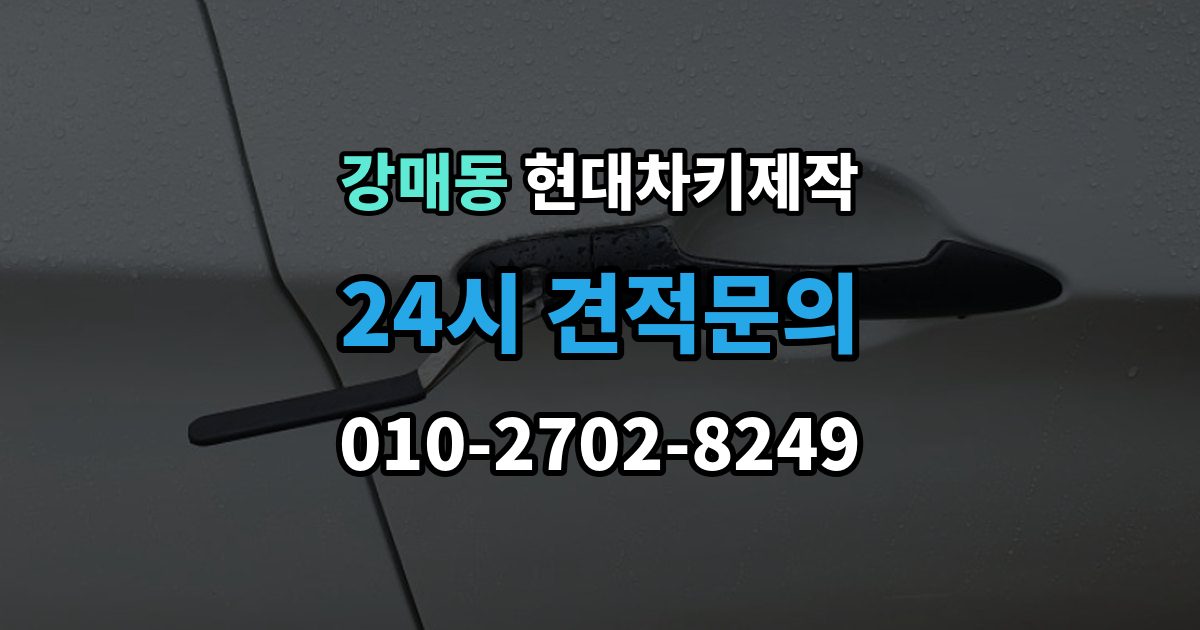 강매동 현대 차키 제작 키 케이스 파손 시 하우징 복원 가능 범위