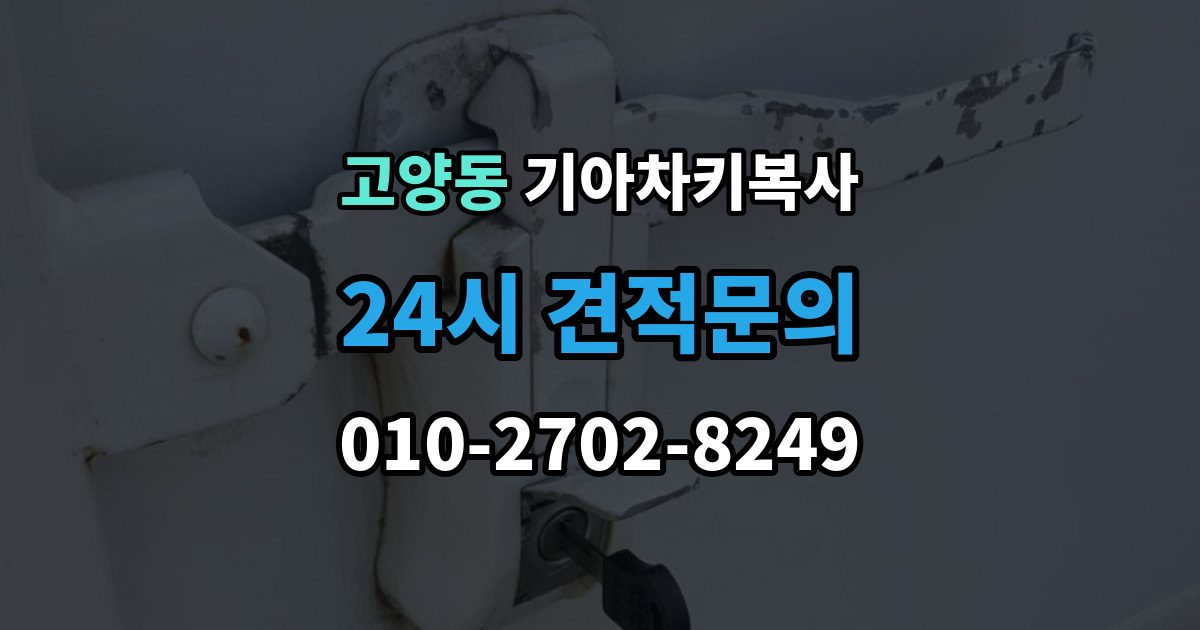 고양동 기아 차키 복사 긴급 출동 전에 알아둘 가능 범위