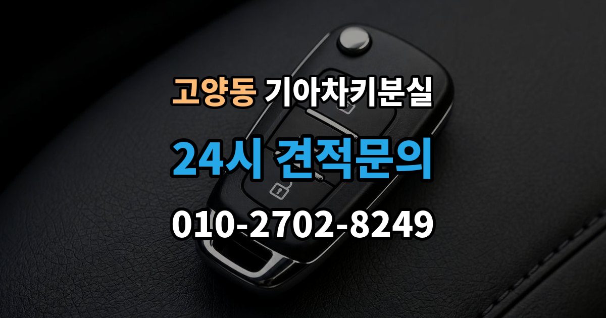 고양동 기아 차키 분실 예비키 보관 위치를 정할 때 고려할 점