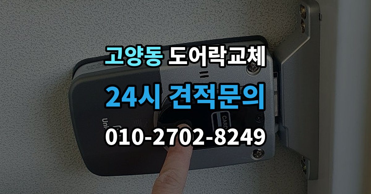 고양동 현관문 도어락 교체