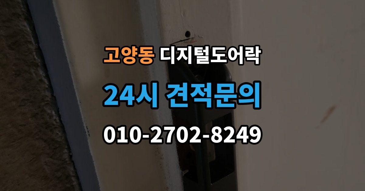 고양동 디지털 도어락 외출 모드와 자동 잠금이 함께 작동할 때