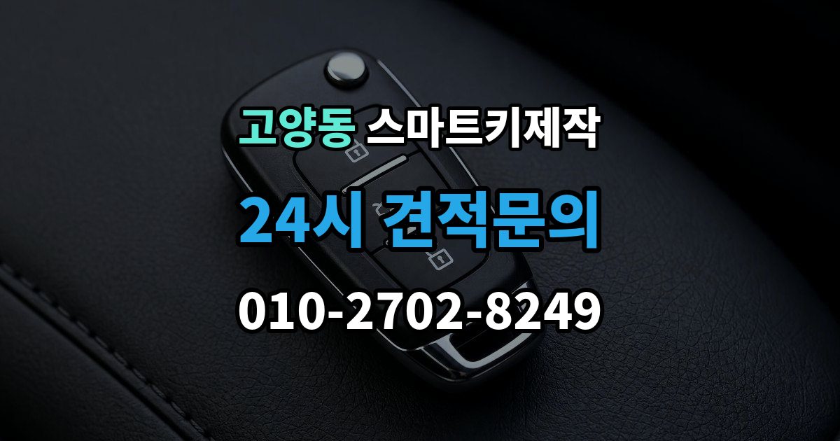 고양동 스마트키 제작 스마트키 등록이 안 될 때 점검 순서와 주의점