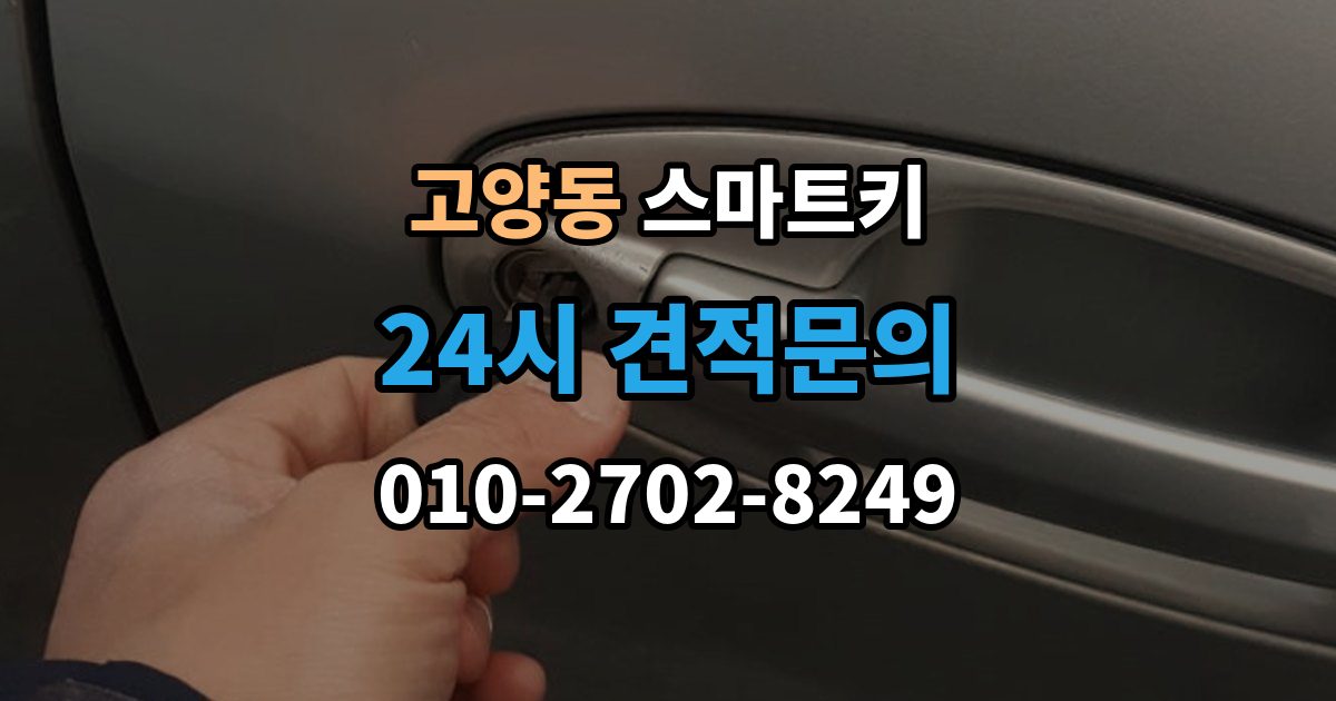 고양동 스마트키 분실 방지에 도움이 되는 일상 습관