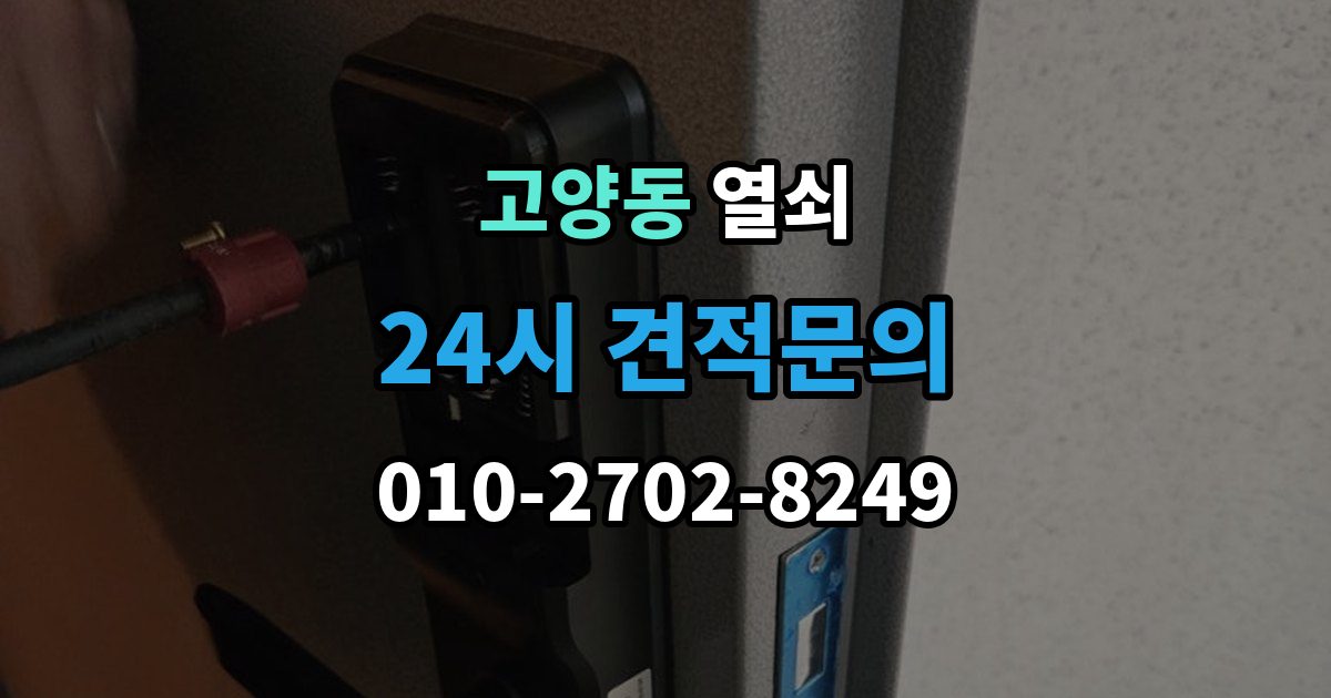 고양동 열쇠 문이 잠겨 있는데 손잡이가 너무 가벼울 때