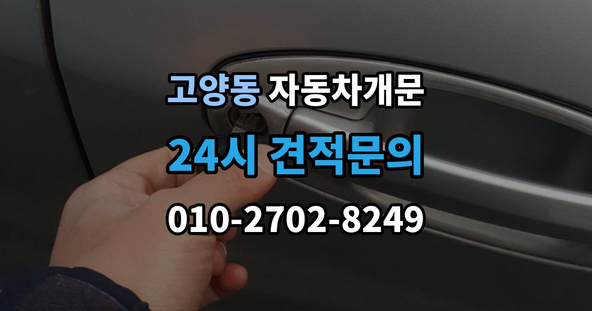 고양동 자동차 문 잠김 아파트 단지 내에서 발생했을 때 대처