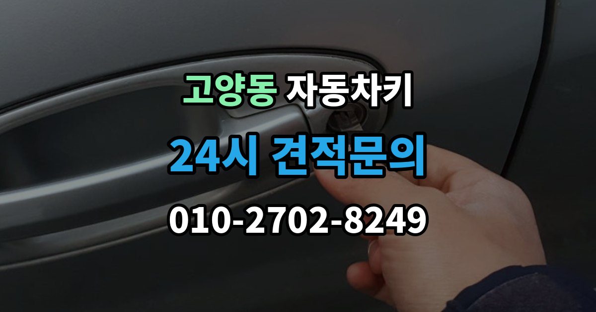 고양동 자동차키 차종별 키 구조 차이와 사용 방식 정리