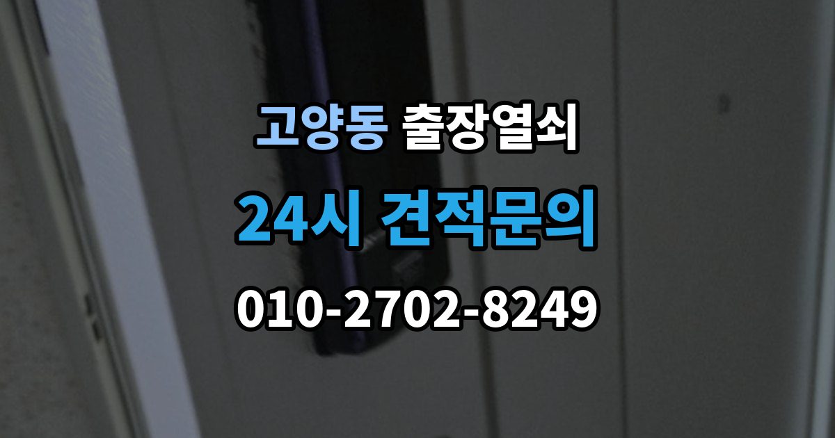 고양동 출장 열쇠 접수 전에 설명하면 좋은 차량 정보