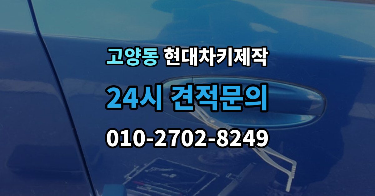 고양동 현대 차키 제작 중고차 인수 직후 키 개수부터 확인해야 하는 이유