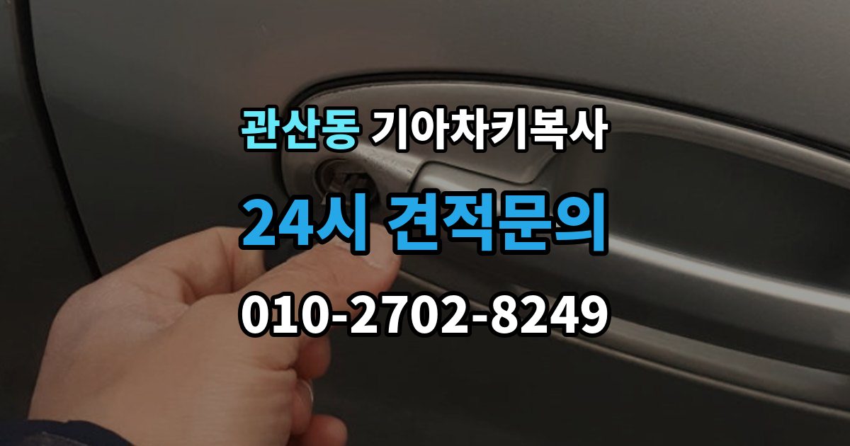 관산동 기아 차키 복사 차량 소유 확인 서류가 필요한 대표 경우