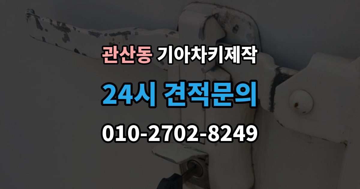 관산동 기아 차키 제작 작업 전 서류 미비로 지연되는 경우