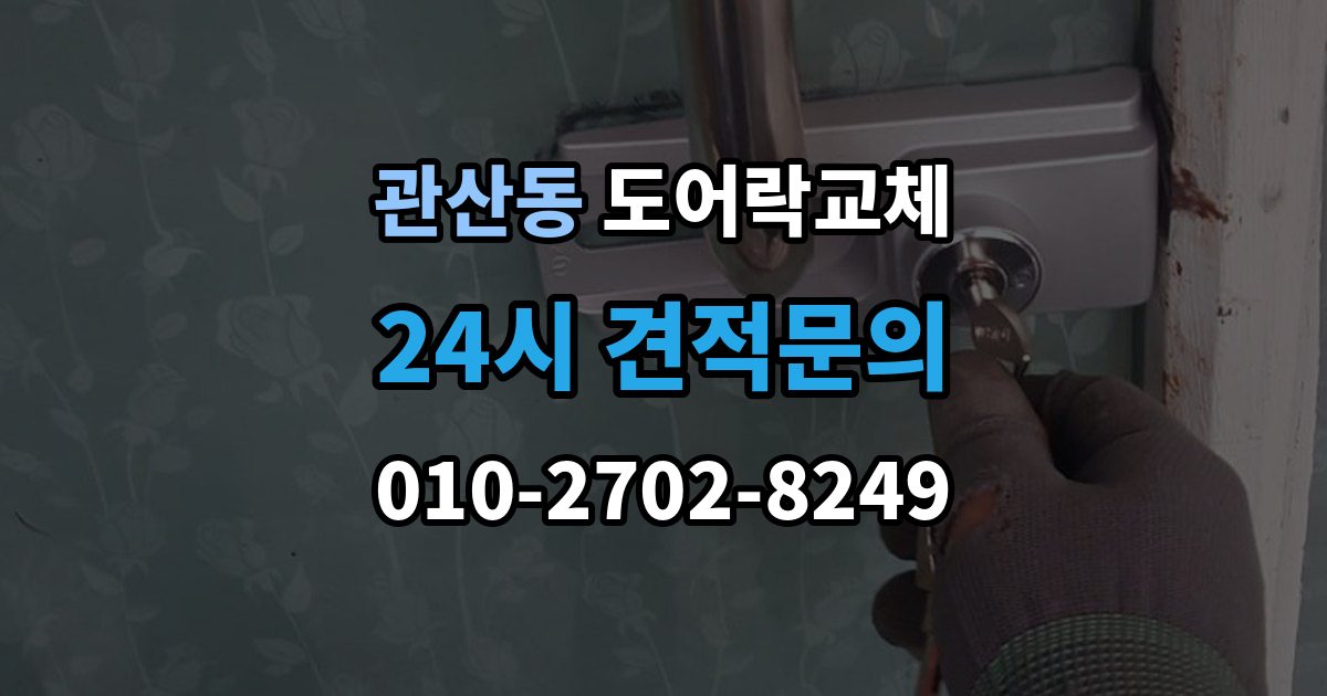 관산동 아파트 도어락 교체