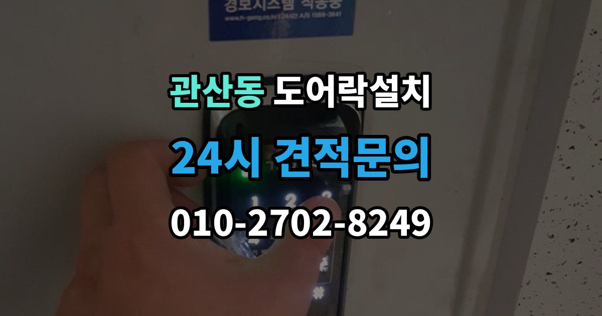 관산동 도어락 설치 문 두께가 설치에 미치는 영향 정리
