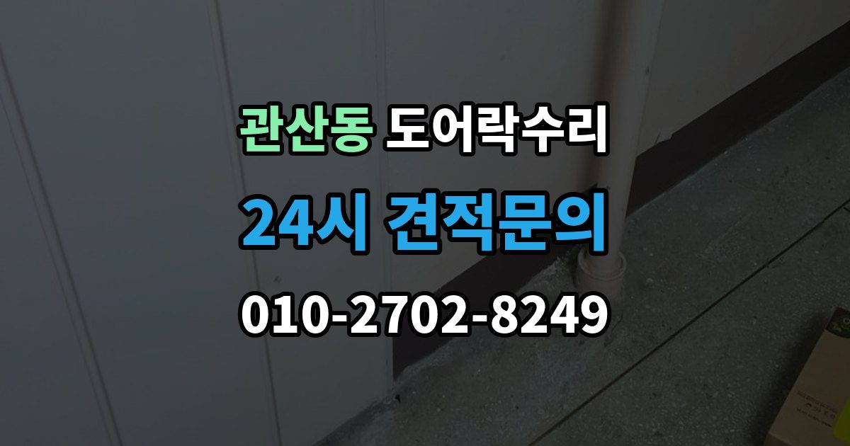 관산동 도어락 수리 설치 후 틀어짐 재조정이 필요한 경우