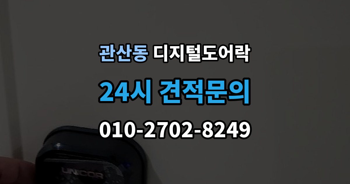 관산동 디지털 도어락 어린이 안전 잠금과 해제 방식 살펴보기