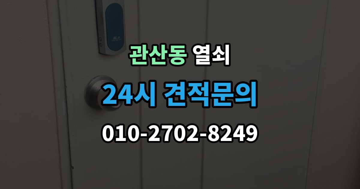 관산동 열쇠 문이 열렸는데 경보가 울릴 때 원인