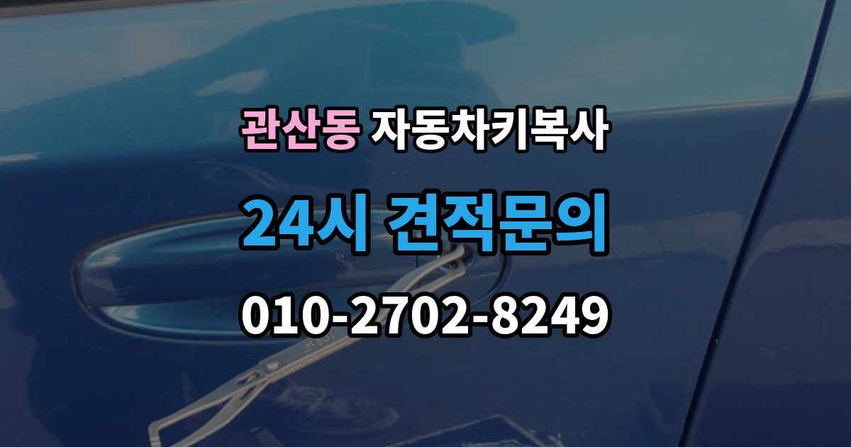 관산동 자동차키 복사 정품과 호환품 차이