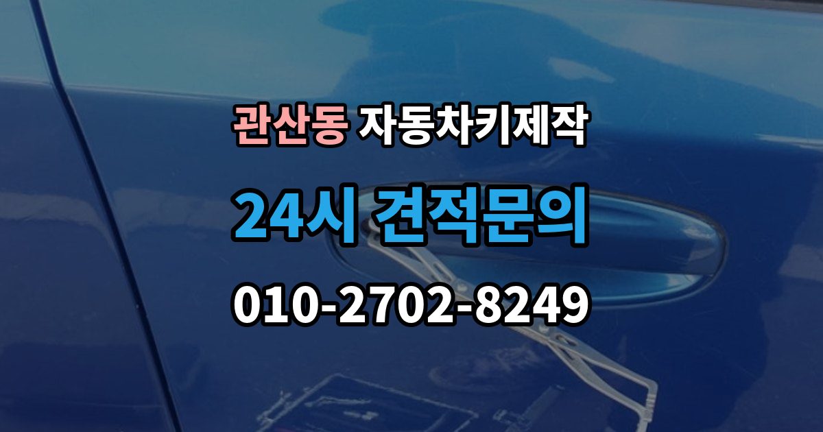관산동 자동차키 제작 잠금해제 오류가 생기는 이유와 확인 포인트