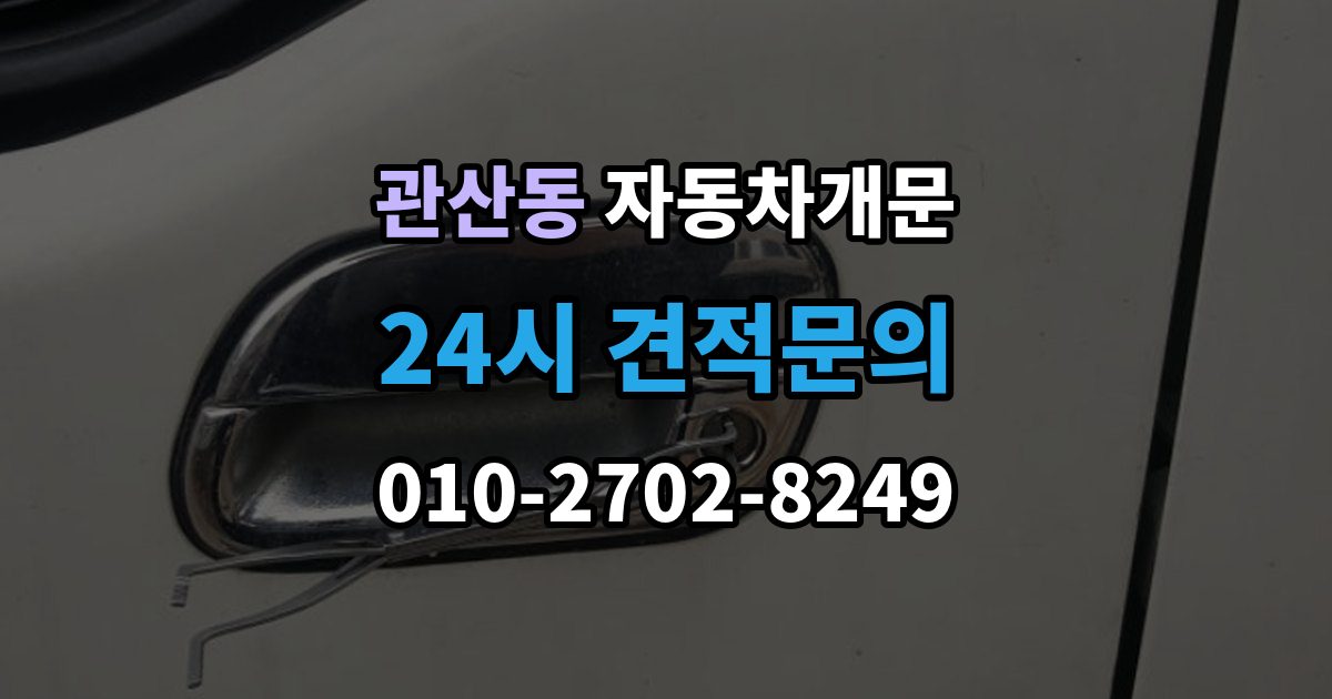 관산동 차 문 잠겼을 때 창문이 살짝 열려 있을 때 대처법