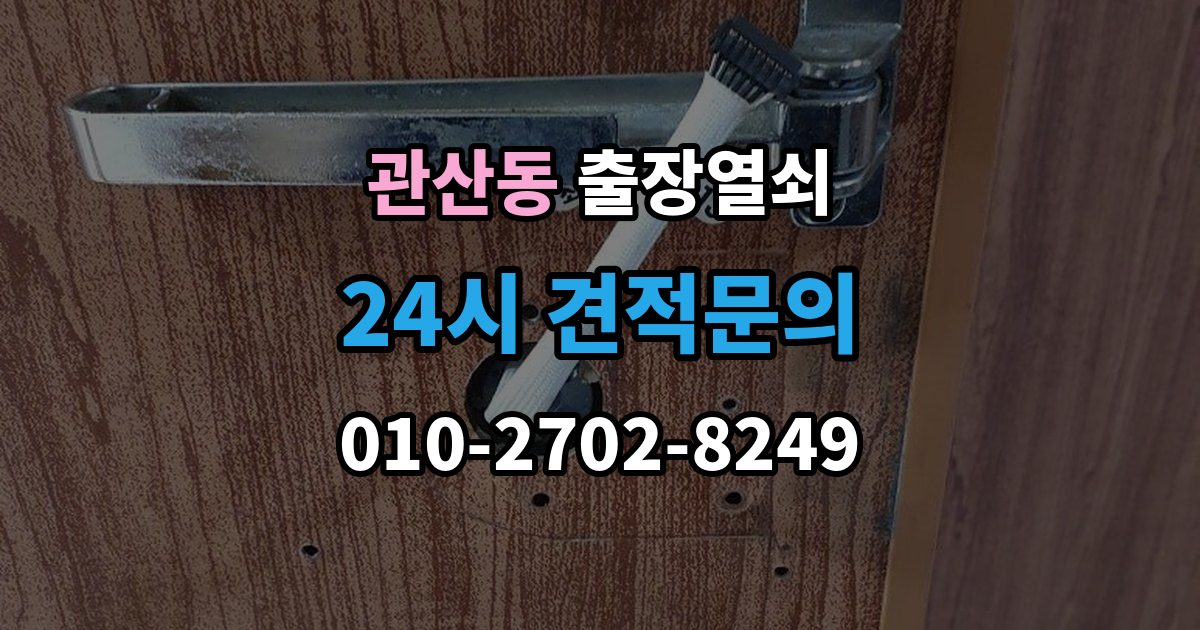 관산동 출장 열쇠 문이 열린 뒤 잠금장치 상태를 살피는 이유