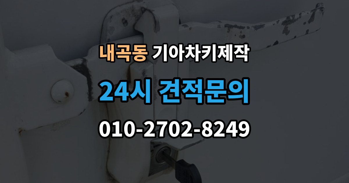 고양시 덕양구 내곡동 기아 차키 제작 예비키를 함께 만들면 좋은 상황