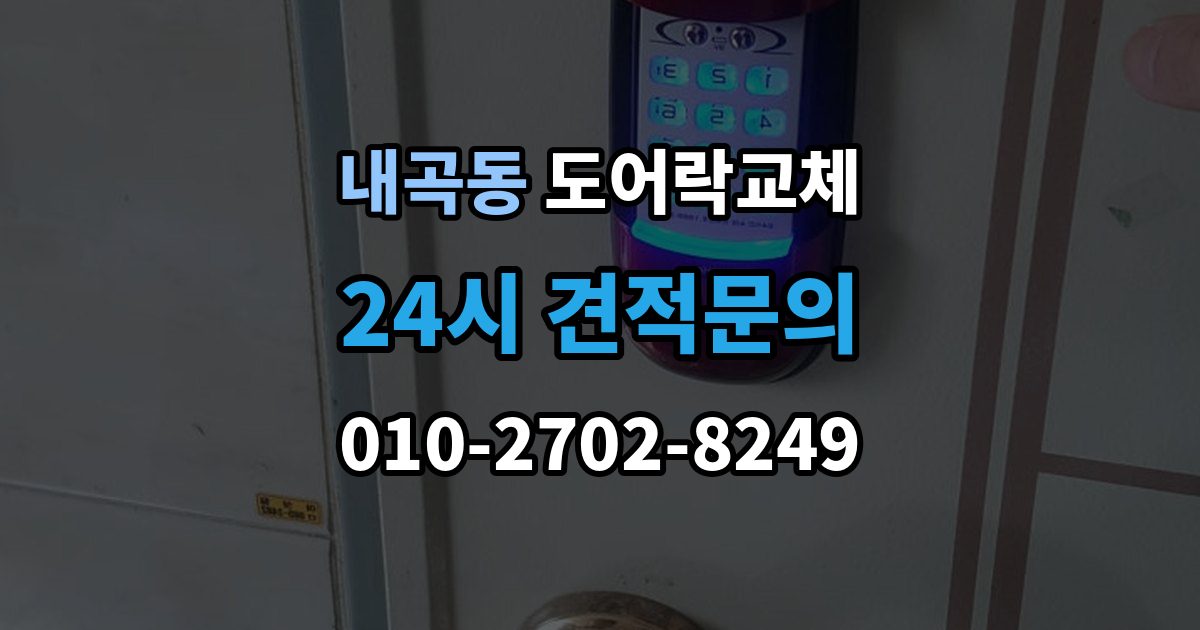 고양시 덕양구 내곡동 도어락 교체 비용