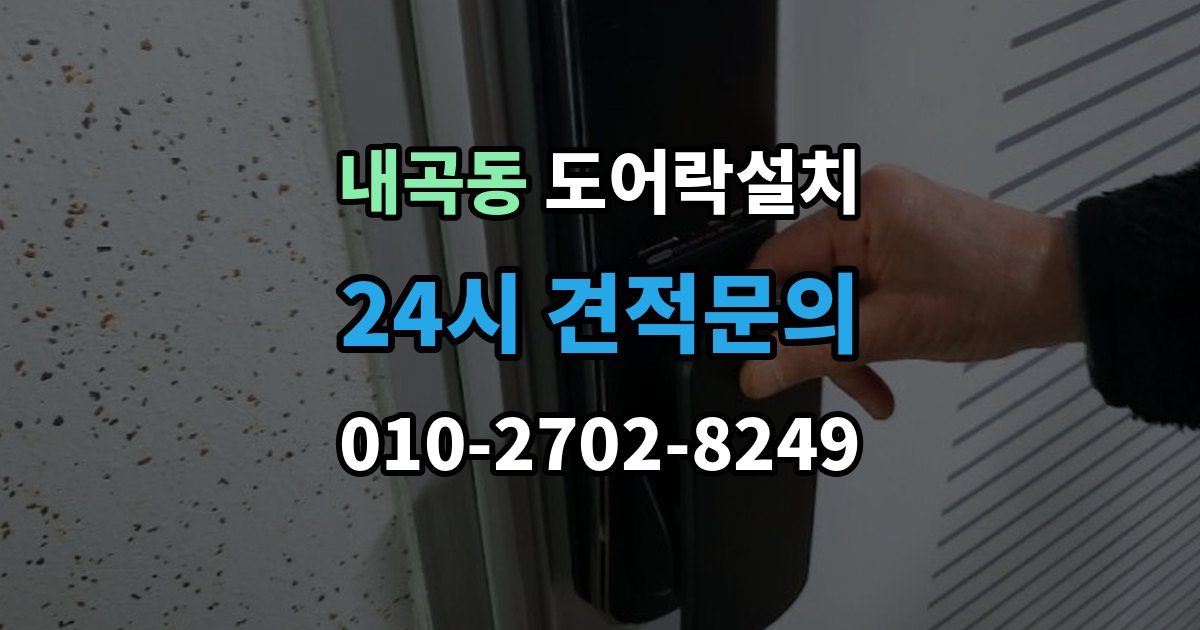 고양시 덕양구 내곡동 도어락 설치 목문은 나사 체결이 중요한 이유