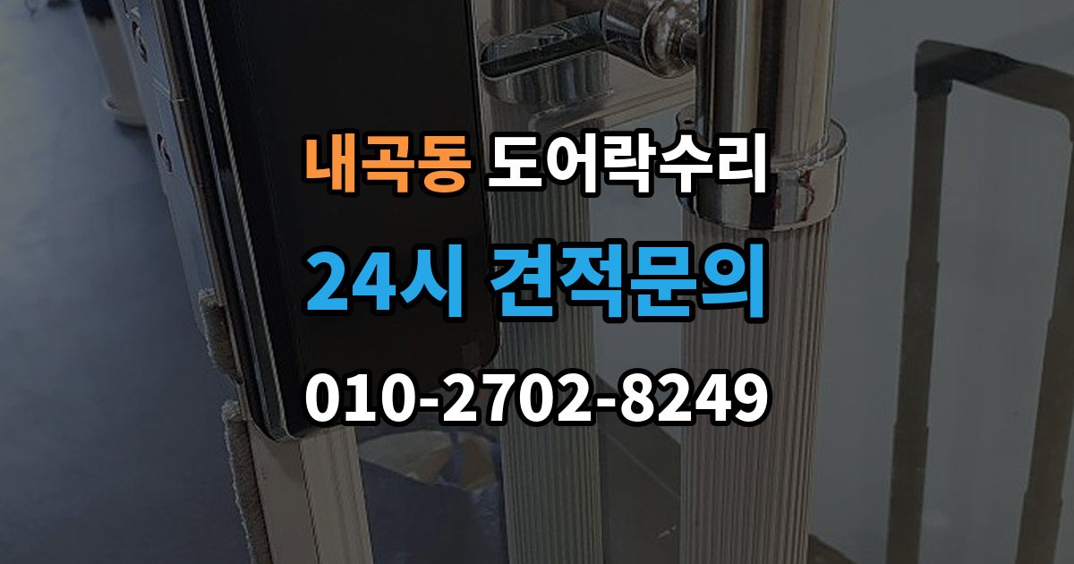 고양시 덕양구 내곡동 도어락 수리 출장 안내 - 배터리 교체 후에도 이상이 남는 경우