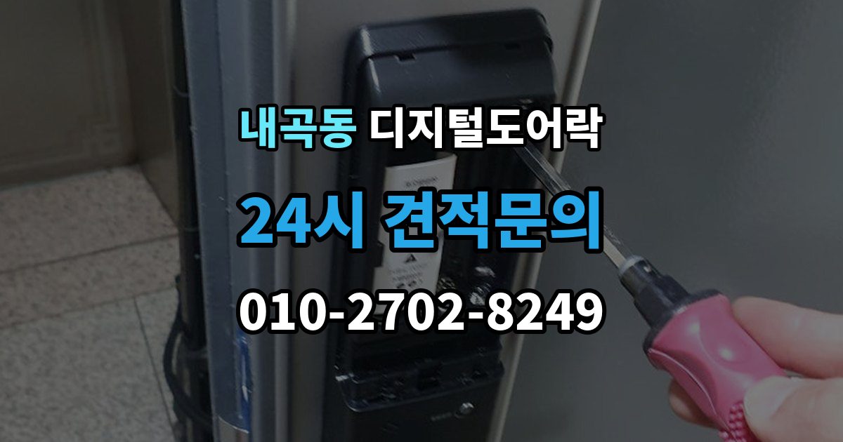 고양시 덕양구 내곡동 디지털 도어락 문 두께에 맞는 선택법