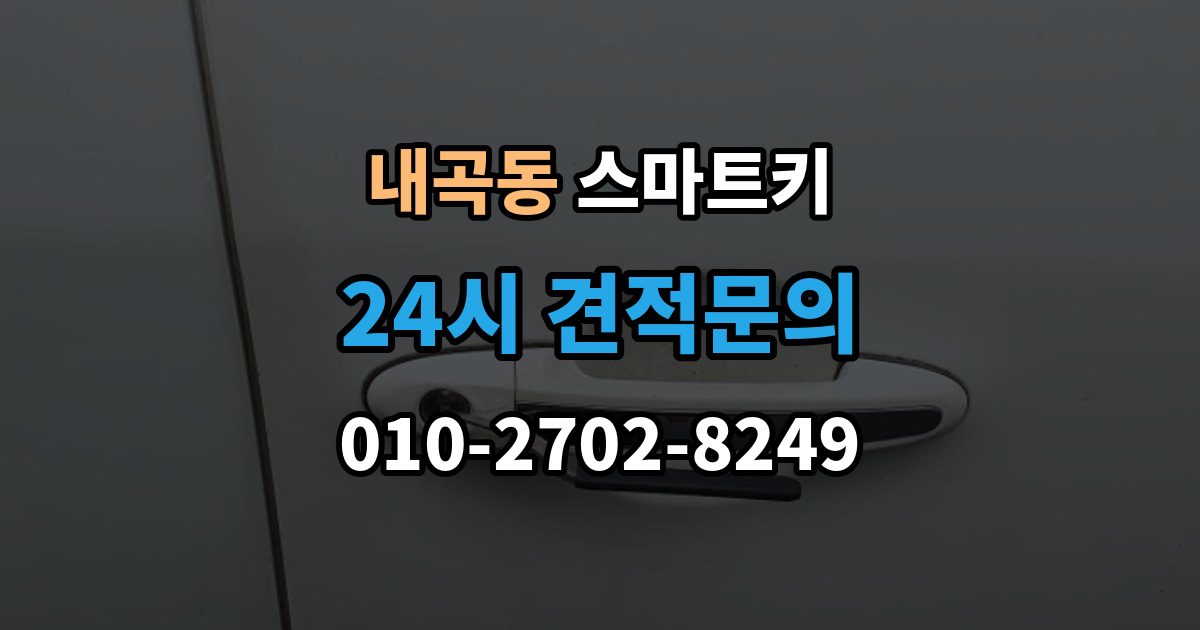 고양시 덕양구 내곡동 스마트키 배터리 교환이 생각보다 중요한 이유