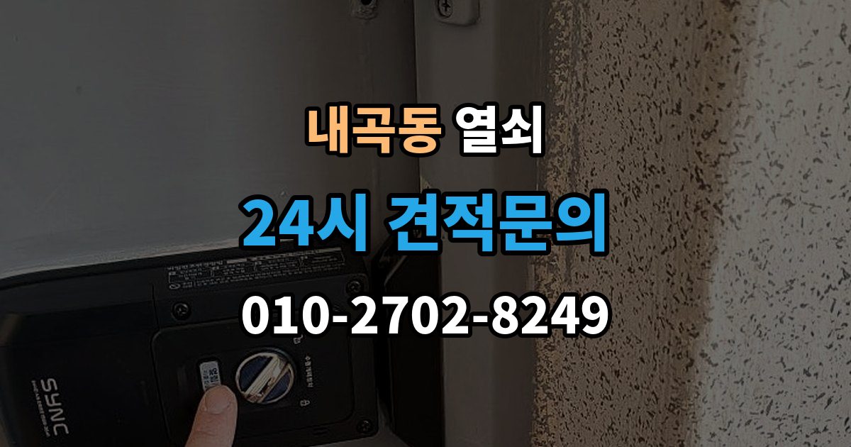 고양시 덕양구 내곡동 열쇠 베란다 문 잠금이 생겼을 때 흔한 원인