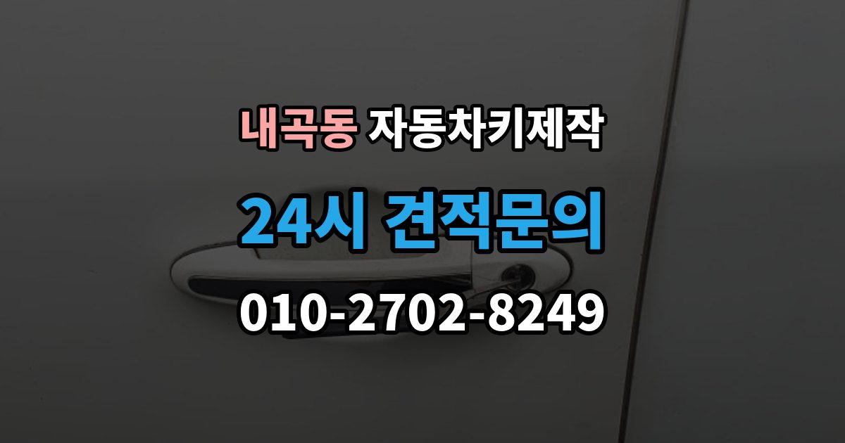 고양시 덕양구 내곡동 자동차키 제작 차키를 잃어버렸을 때 바로 견인해야 하는지