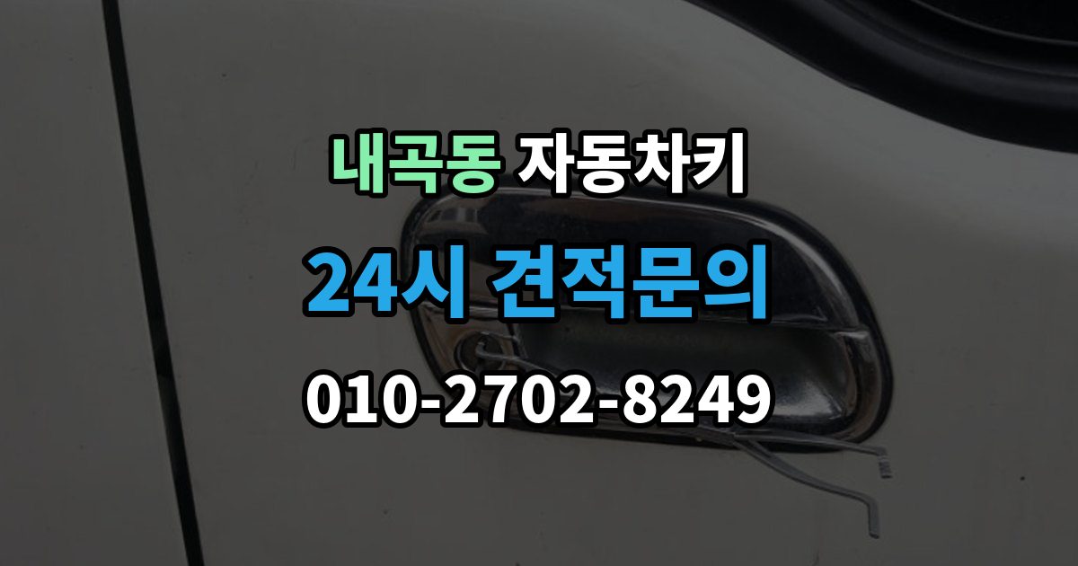 고양시 덕양구 내곡동 자동차키 복제 시 등록 정보와 보안 점검이 중요한 이유