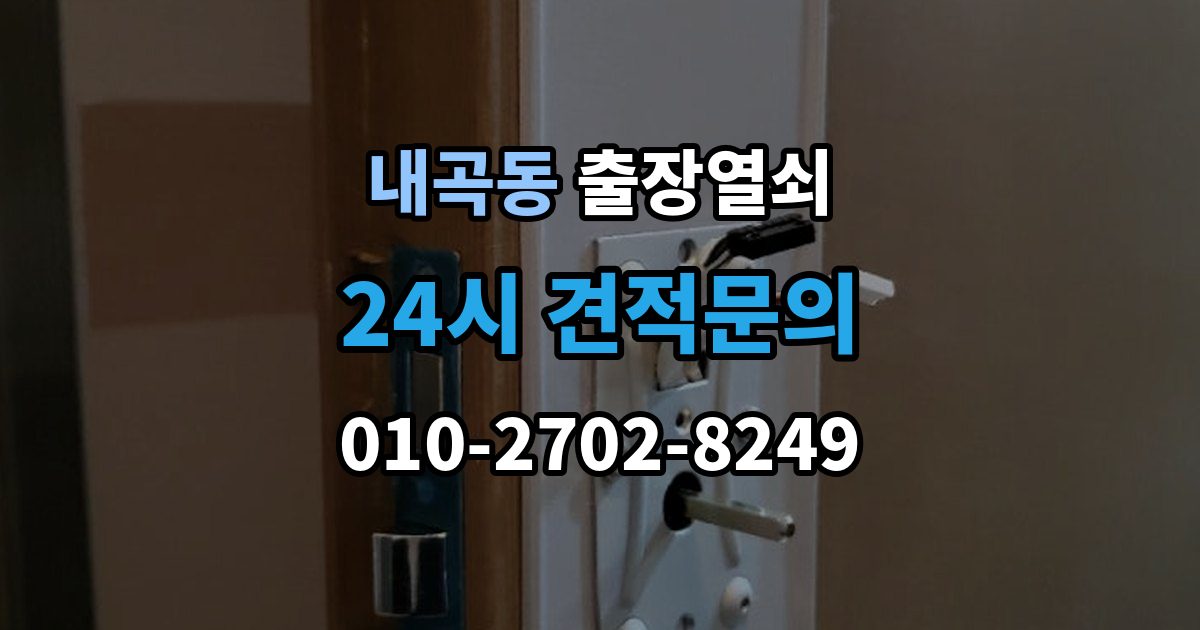 고양시 덕양구 내곡동 출장 열쇠 현장 복원까지 고려한 작업 흐름