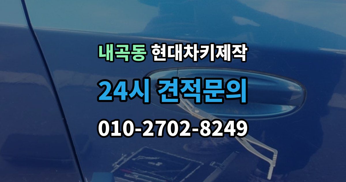 고양시 덕양구 내곡동 현대 차키 제작 잠금 해제 반응이 없을 때 점검 포인트