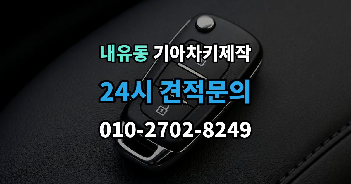 내유동 기아 차키 제작 스마트키 인식 불량부터 확인할 순서