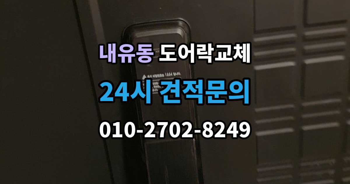내유동 현관문 도어락 교체