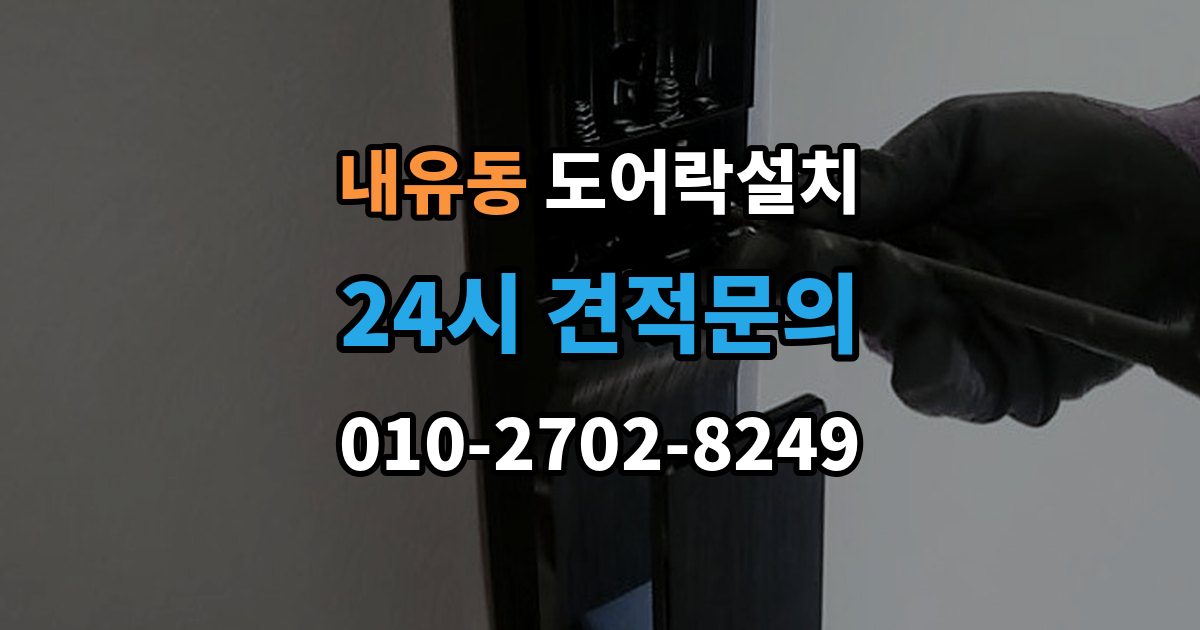 내유동 도어락 설치 손잡이 유격이 클 때 함께 교체하는 이유