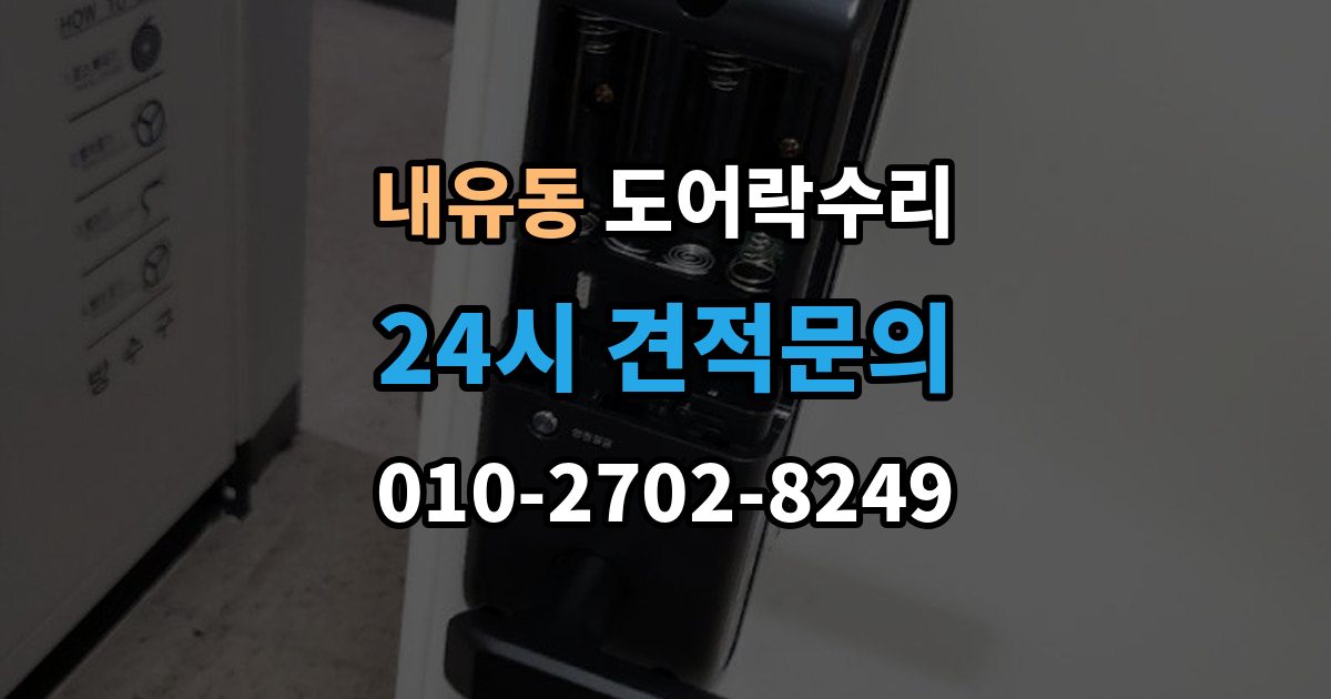 내유동 도어락 수리 건전지 경고가 떠도 정상 동작하는지 보는 법