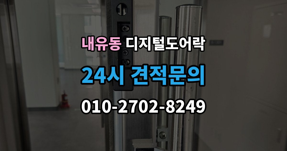 내유동 디지털 도어락 사용자 삭제 후 재등록이 필요한 대표 상황
