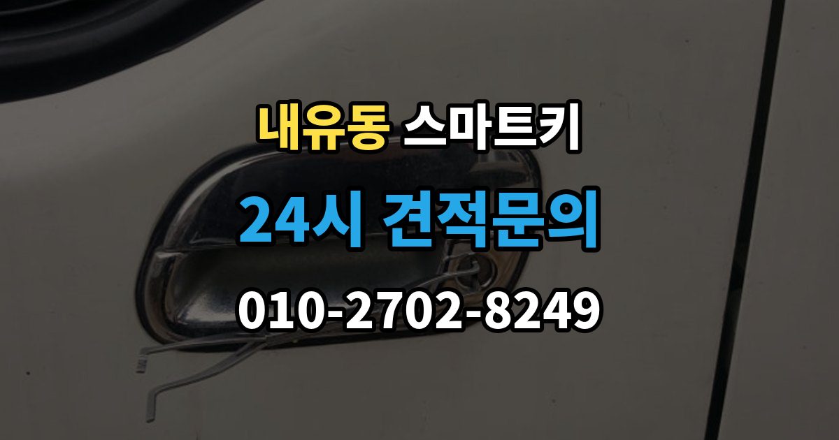 내유동 스마트키 등록 방법