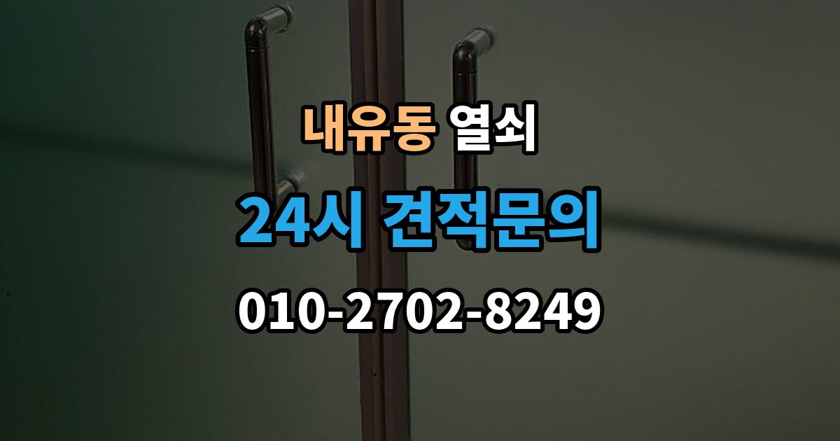 내유동 열쇠 과장 견적을 피하려면 꼭 물어볼 질문