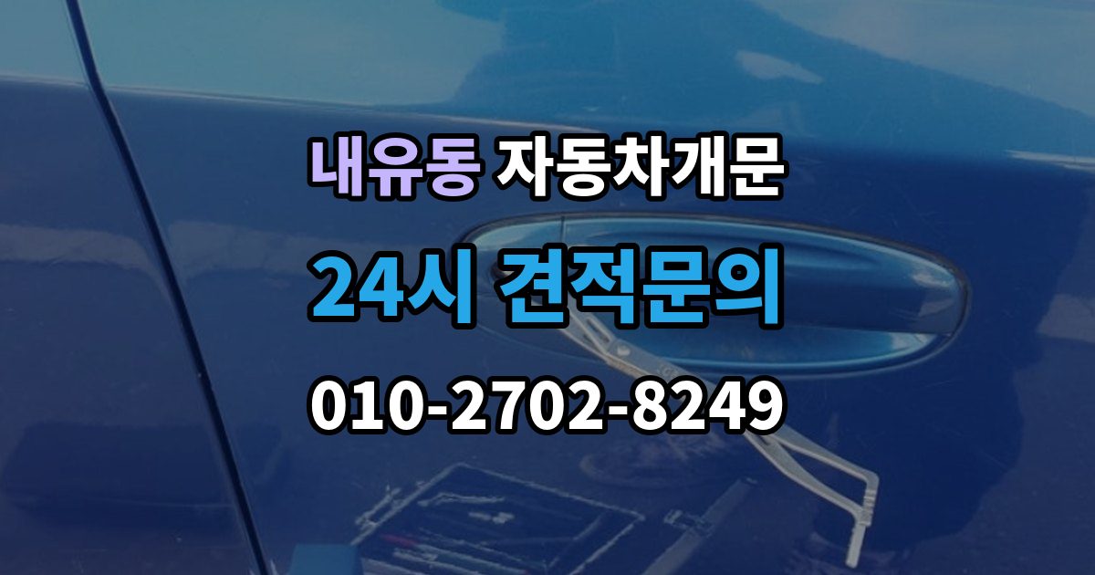 내유동 자동차 문 잠김 차량 파손 걱정 없이 여는 기준