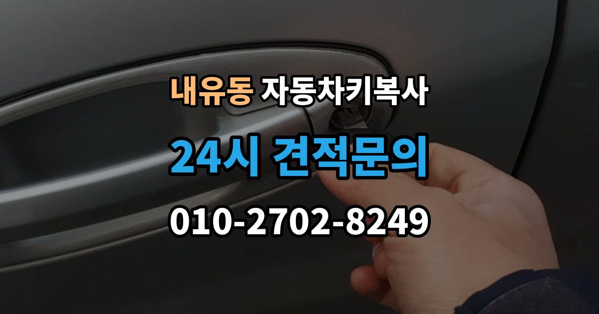 내유동 자동차키 복사 출장 안내 - 스마트키와 일반키 기능 차이 정리
