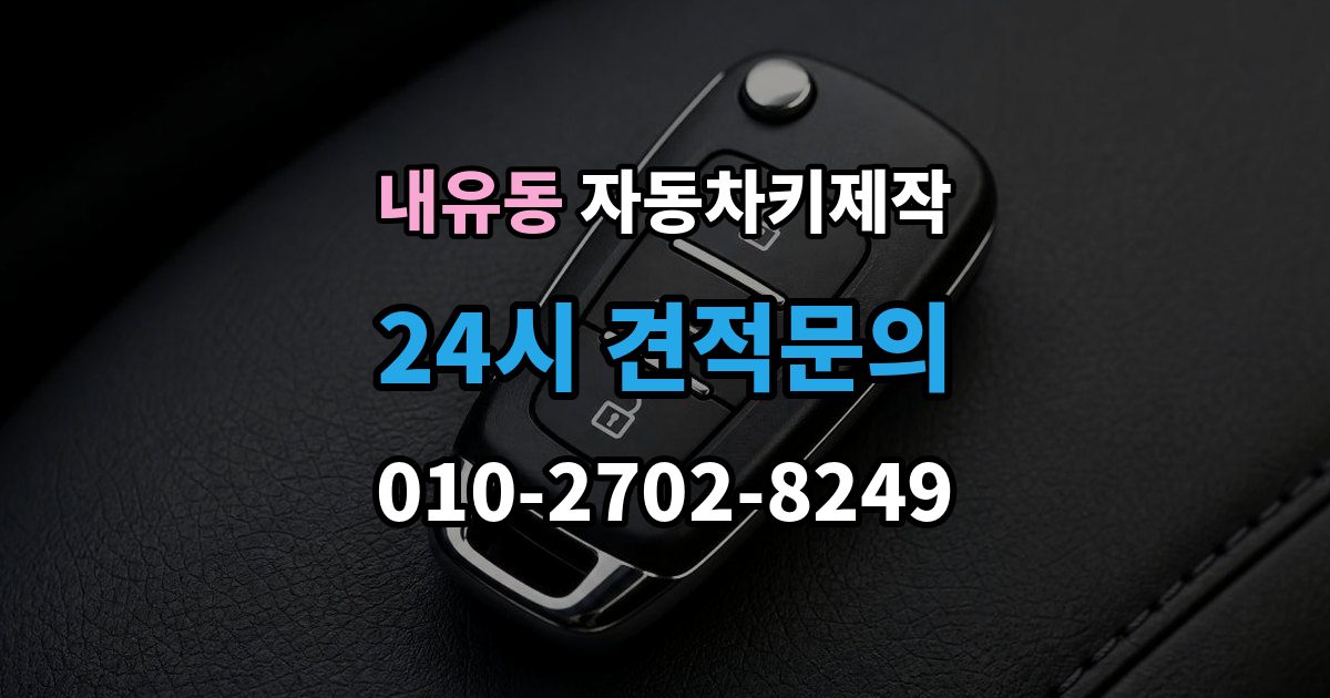내유동 자동차키 제작 스마트키 케이스 교체가 필요한 경우
