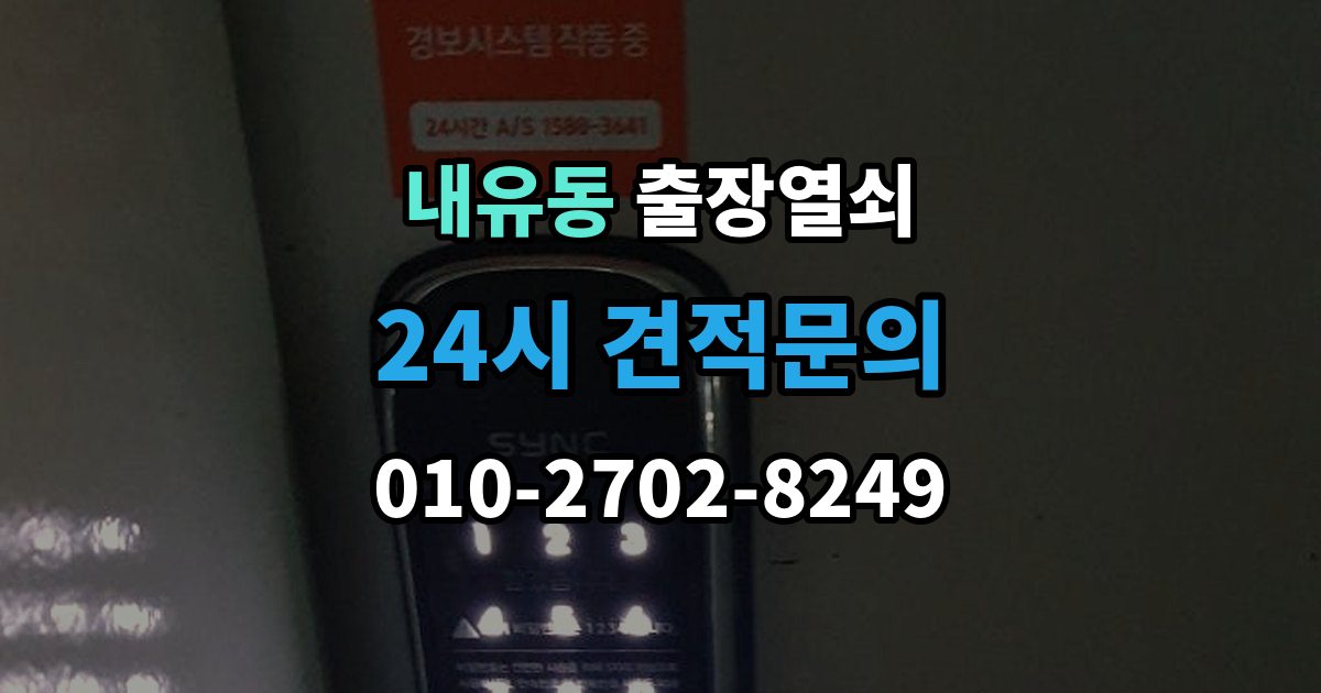 내유동 출장 열쇠 복제 이력 관리가 필요한 상황과 보관 방식