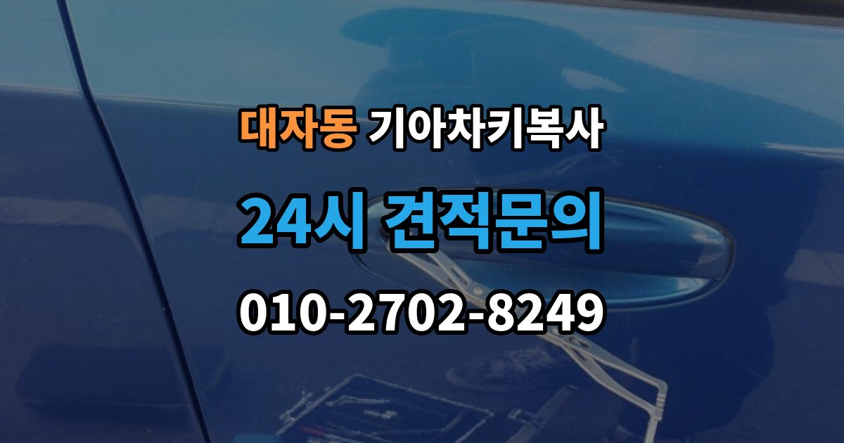 대자동 기아 차키 복사 키칩 등록이 필요한 대표 사례